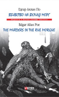 Cover Вбивство на вулиці Морг