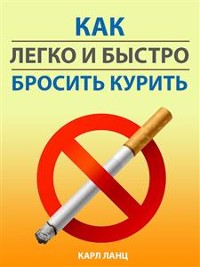 Cover Как легко и быстро бросить курить