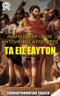 Cover Τα εις εαυτόν. Εικονογραφημένη έκδοση