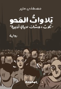 Cover تلاوات المحو