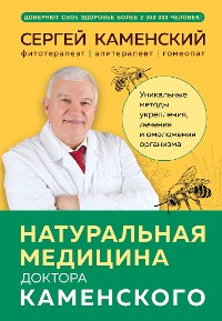 Cover Натуральная медицина доктора Каменского. Уникальные методы укрепления, лечения и омоложения организма