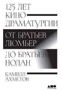 Cover 125 лет кинодраматургии: От братьев Люмьер до братьев Нолан