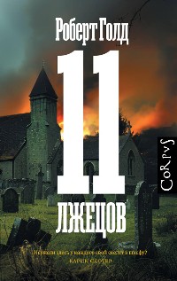 Cover 11 лжецов