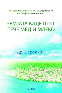 Cover Земјата каде што тече  мед и млеко(Macedonian Edition)