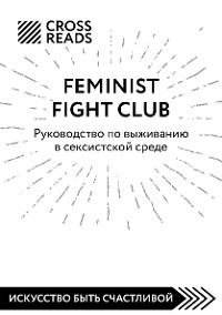 Cover Саммари книги "Feminist fight club. Руководство по выживанию в сексистской среде"