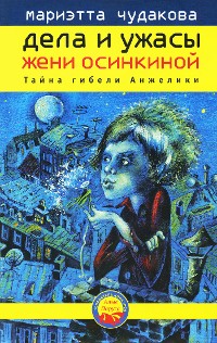 Cover Дела и ужасы Жени Осинкиной. Тайна гибели Анжелики