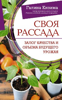 Cover Своя рассада. Залог качества и объема будущего урожая