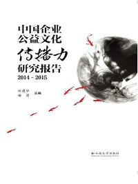 Cover Research and Report on the Communication Power of Chinese Companies' Public Welfare Culture