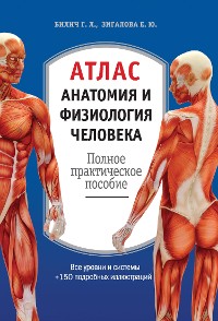 Cover Атлас. Анатомия и физиология человека: полное практическое пособие