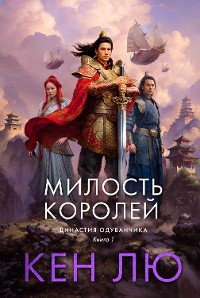 Cover Династия Одуванчика. Книга 1. Милость королей