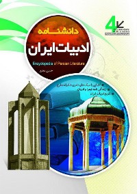 Cover Encyclopedia of Persian Literature (دانشنامه ادبیات ایران)