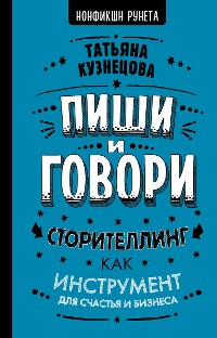 Cover Пиши и говори! Сторителлинг как инструмент для счастья и бизнеса