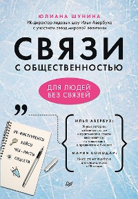 Cover Связи с общественностью для людей без связей