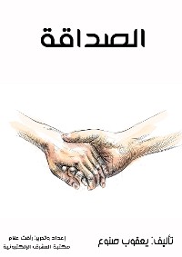 Cover الصداقة