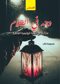 Cover وجه في الظلام..