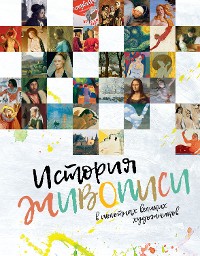 Cover История живописи в полотнах великих художников