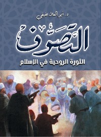 Cover التصوف الثورة الروحية في الإسلام