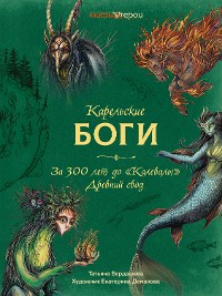 Cover Карельские боги. За 300 лет до "Калевалы". Древний свод