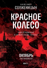 Cover Красное колесо. Узел 2. Октябрь Шестнадцатого. Книга 2