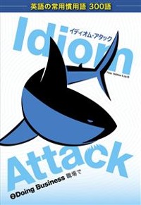 Cover Idiom Attack Vol. 2: Doing Business (Japanese edition)
