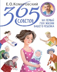 Cover 365 советов на первый год жизни вашего ребенка