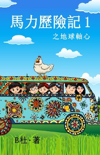 Cover 馬力歷險記 1 之地球軸心（繁體字版）: The adventures of Ma Li (1)