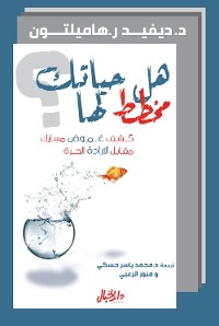 Cover هل حياتك مخطط لها