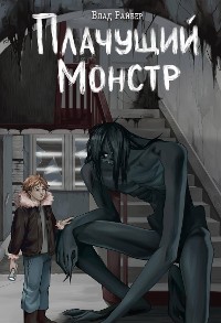 Cover Плачущий монстр