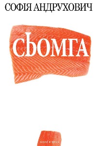 Cover Сьомга