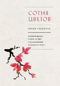 Cover Сотня цветов. Японская драма о сыне, матери и ускользающей во времени памяти