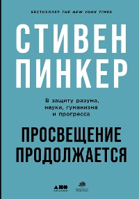 Cover Просвещение продолжается: В защиту разума, науки, гуманизма и прогресса