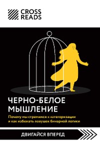 Cover Саммари книги "Черно-белое мышление. Почему мы стремимся к категоризации и как избежать ловушек бинарной логики"