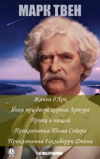 Cover Марк Твен. С иллюстрациями