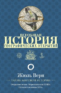 Cover Всеобщая история географических открытий