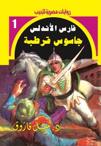 Cover جاسوس قرطبة