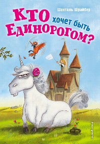 Cover Кто хочет быть единорогом?