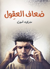 Cover ضعاف العقول