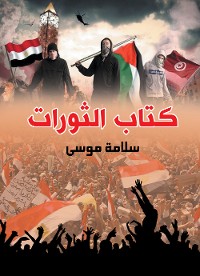 Cover كتاب الثورات