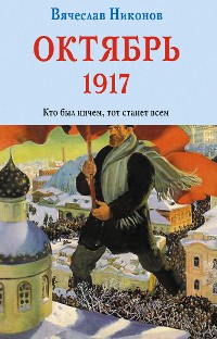 Cover Октябрь 1917. Кто был ничем, тот станет всем