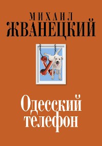 Cover Одесский телефон