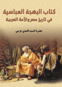 Cover كتاب البهجة العباسية في تاريخ مصر والأمة العربية