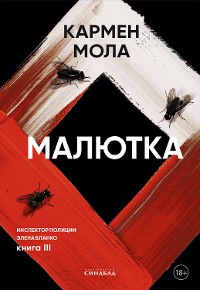 Cover Малютка