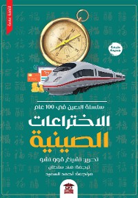 Cover الاختراعات الصينية