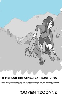 Cover Η Μέγκαν πηγαίνει για πεζοπορία