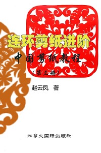 Cover 中国剪纸教程（第三册）连环剪纸进阶