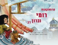 Cover The Adventures of Rumi and Baruch Bear (Hebrew Edition)