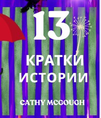 Cover 13 КРАТКИ ИСТОРИИ