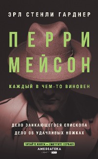 Cover Перри Мейсон: Дело заикающегося епископа. Дело об удачливых ножках