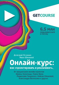 Cover Онлайн-курс: как спроектировать и реализовать. От продюсеров онлайн-проектов Ирины Хакамада, Павла Воли, Радислава Гандапаса, Ляйсан Утяшевой, Алек...