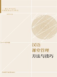 Cover 汉语课堂管理方法与技巧